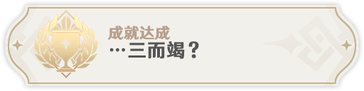 原神3.1翠翎恐蕈新增成就达成方法详解