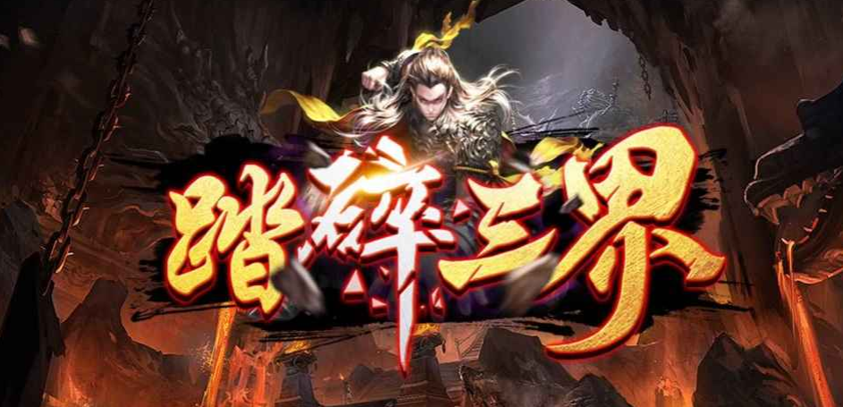 魔兽RPG踏碎三界彩蛋大全