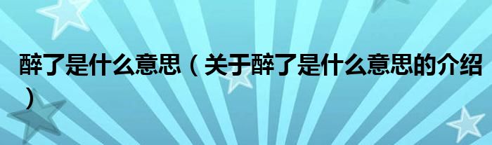 醉了是什么意思（关于醉了是什么意思的介绍）