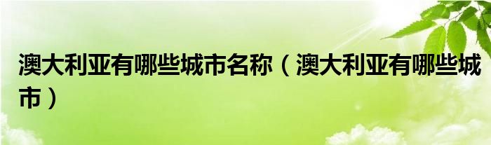 澳大利亚有哪些城市名称（澳大利亚有哪些城市）