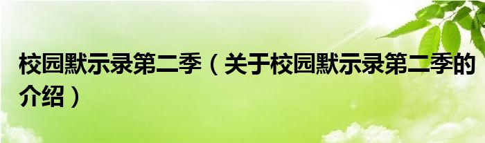 校园默示录第二季（关于校园默示录第二季的介绍）