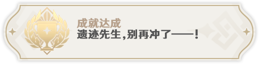 原神永劫龙兽boss隐藏成就达成方法分享