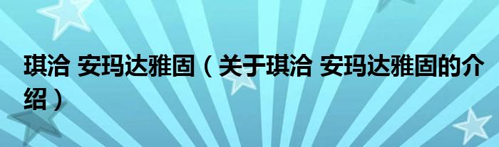 琪洽 安玛达雅固（关于琪洽 安玛达雅固的介绍）