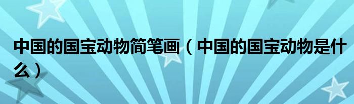 中国的国宝动物简笔画（中国的国宝动物是什么）