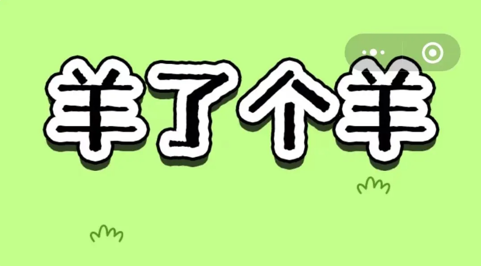 羊了个羊9.16关卡攻略 9月16日关卡怎么过