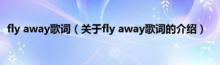 fly away歌词（关于fly away歌词的介绍）