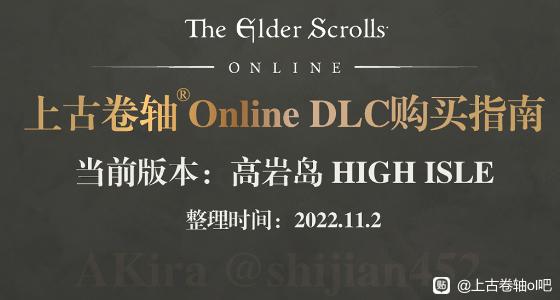 上古卷轴OL DLC购买推荐 DLC性价比排行榜