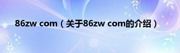 86zw com（关于86zw com的介绍）