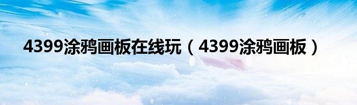 4399涂鸦画板在线玩（4399涂鸦画板）