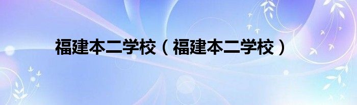 福建本二学校（福建本二学校）