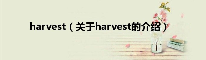 harvest（关于harvest的介绍）