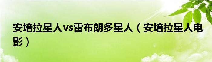 安培拉星人vs雷布朗多星人（安培拉星人电影）