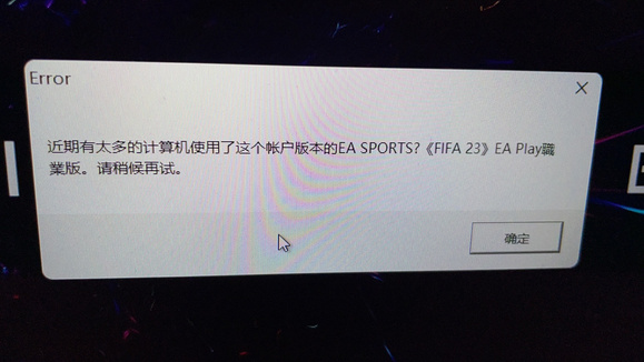 fifa23近期有太多的计算机使用这个账户解决方法