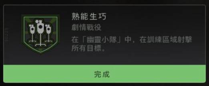 使命召唤19熟能生巧成就达成方法详解