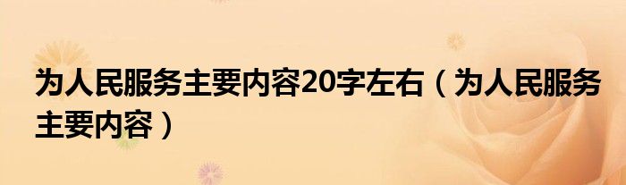 为人民服务主要内容20字左右（为人民服务主要内容）