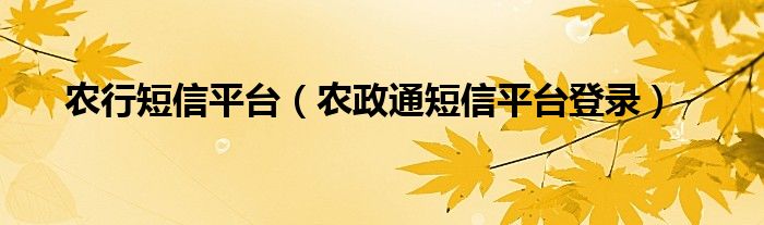 农行短信平台（农政通短信平台登录）