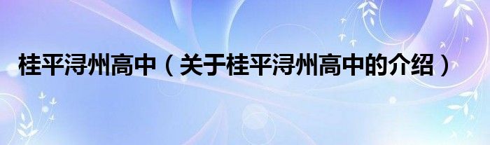 桂平浔州高中（关于桂平浔州高中的介绍）