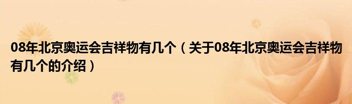 08年北京奥运会吉祥物有几个（关于08年北京奥运会吉祥物有几个的介绍）