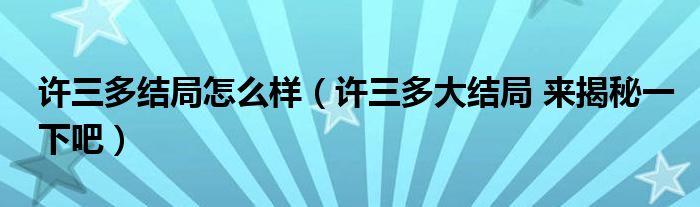 许三多结局怎么样（许三多大结局 来揭秘一下吧）