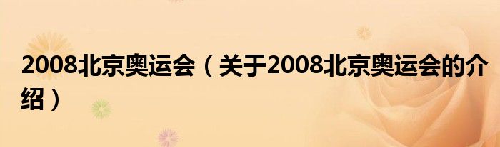 2008北京奥运会（关于2008北京奥运会的介绍）