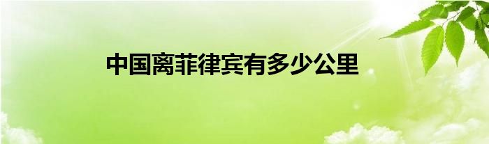 中国离菲律宾有多少公里