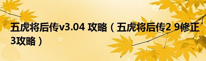 五虎将后传v3.04 攻略（五虎将后传2 9修正3攻略）