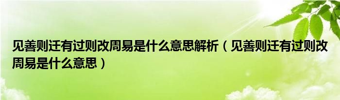 见善则迁有过则改周易是什么意思解析（见善则迁有过则改周易是什么意思）