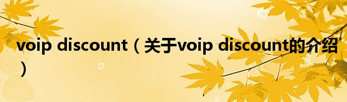 voip discount（关于voip discount的介绍）