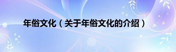 年俗文化（关于年俗文化的介绍）