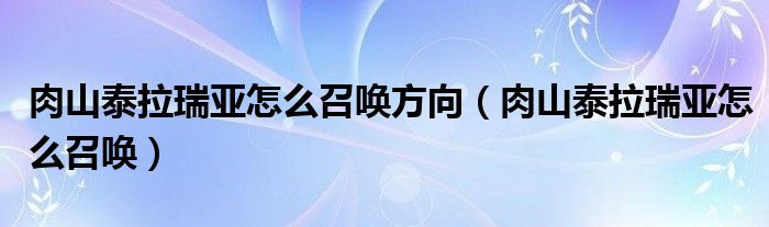 肉山泰拉瑞亚怎么召唤方向（肉山泰拉瑞亚怎么召唤）