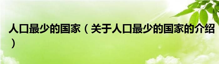 人口最少的国家（关于人口最少的国家的介绍）