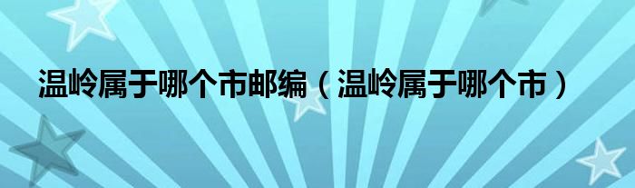 温岭属于哪个市邮编（温岭属于哪个市）