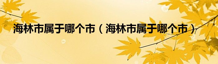 海林市属于哪个市（海林市属于哪个市）