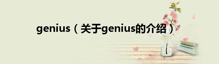 genius（关于genius的介绍）