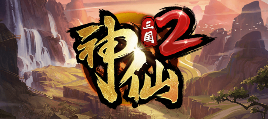 魔兽RPG神仙三国2礼包码大全