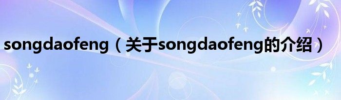 songdaofeng（关于songdaofeng的介绍）