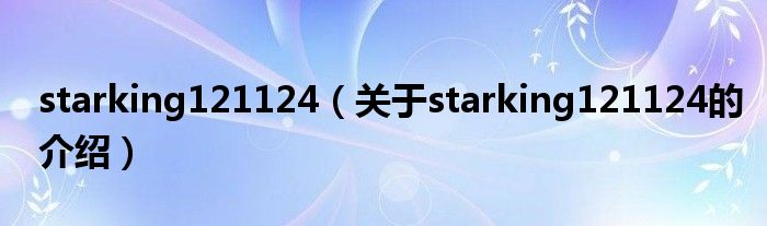 starking121124（关于starking121124的介绍）