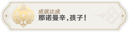 原神3.1翠翎恐蕈新增成就达成方法详解