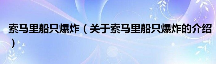 索马里船只爆炸（关于索马里船只爆炸的介绍）