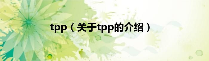 tpp（关于tpp的介绍）