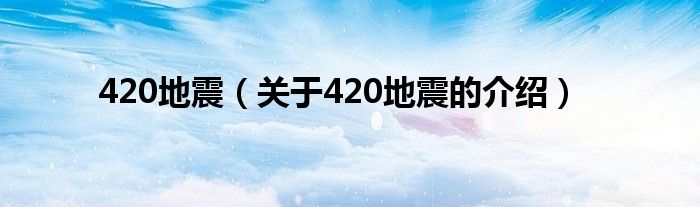 420地震（关于420地震的介绍）