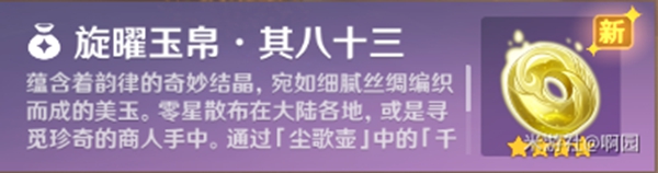 原神3.1新增旋曜玉帛收集攻略