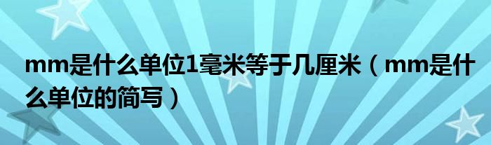 mm是什么单位1毫米等于几厘米（mm是什么单位的简写）