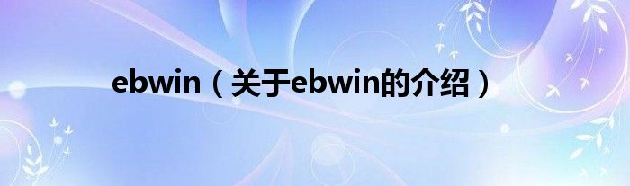 ebwin（关于ebwin的介绍）