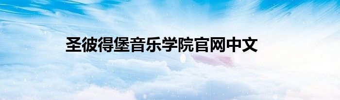 圣彼得堡音乐学院官网中文