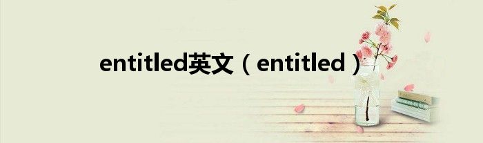 entitled英文（entitled）