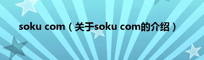 soku com（关于soku com的介绍）