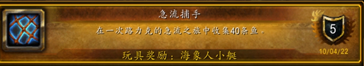 魔兽世界10.0急流捕手成就攻略