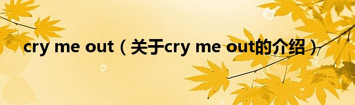 cry me out（关于cry me out的介绍）