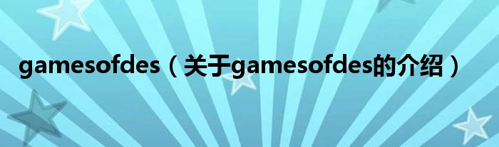 gamesofdes（关于gamesofdes的介绍）